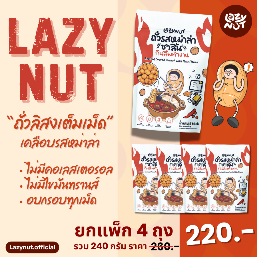 ถั่วลิสงอบกรอบ รสหม่าล่า ตรา Lazy Nut (เลซี่นัท) หอมหม่าล่า ลิ้นชาถึงใจ 1 ออเดอร์ มี 4 ถุง