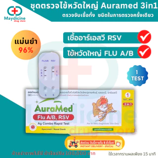 ชุดตรวจไข้หวัดใหญ่ RSV / Influ A/ Influ B/ Covid 4in1 มีอย. พร้อมส่ง AuraMed