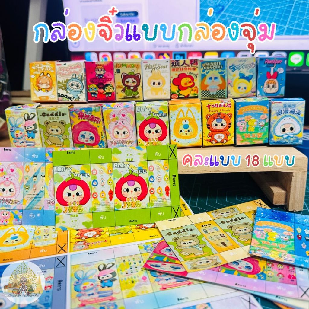 กระดาษพับเหรียญโปรยทาน กล่องจิ๋วป๊อปมาร์ท กล่องสุ่มจิ๋ว ชุดเล็ก/ชุดใหญ่