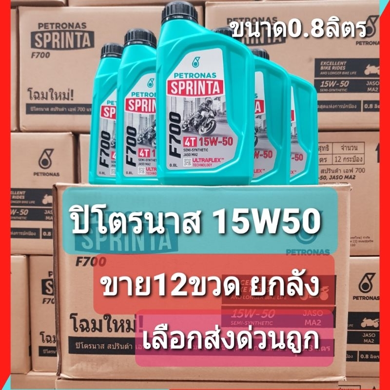 น้ำมันเครื่อง กึ่งสังเคราะห์แท้100% (SEMI SYNTHETIC) ทนร้อน ปิโตรนาส PETRONAS F700 15W-50 0.8ลิตร (ขาย12ขวด ยกลัง)