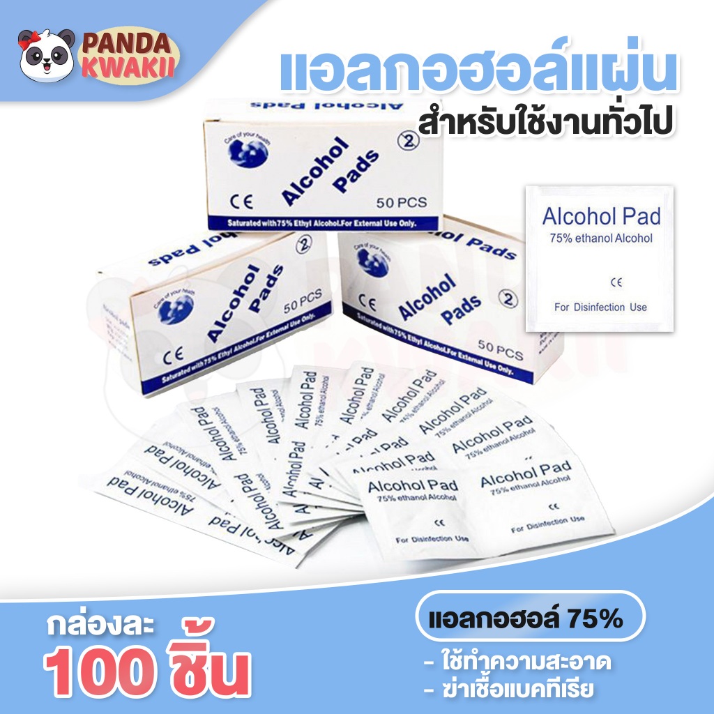Alcohol pad แผ่นแอลกอฮอล์ 75% เช็ดทำความสะอาด แผ่นทำความสะอาด ฆ๋าเชื้อไวรัส 100 ชิ้น/กล่อง พร้อมส่ง ส่งไว