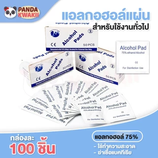 Alcohol pad แผ่นแอลกอฮอล์ 75% เช็ดทำความสะอาด พกพาง่าย แผ่นทำความสะอาด กล่อง100ชิ้น
