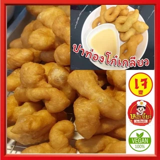 #ปาท่องโก๋เกลียว กึ่งสำเร็จรูป **อุ่นหม้อลมร้อน** ทานได้เลย กรอบ หอม อร่อย #อาหารเจ #มังสวิรัติ
