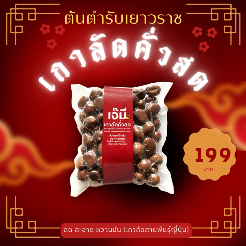 เกาลัดสายพันธุ์ญี่ปุ่นคั่วสด