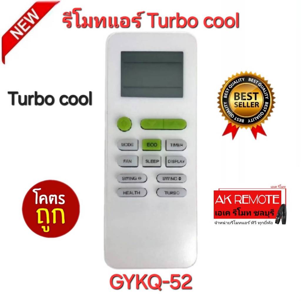 พร้อมส่ง Turbo cool รีโมทแอร์ GYKQ-52 รูปทรงนี้ใช้ได้ทุกรุ่น ปุ่มตรงใช้งานได้ทุกฟังก์ชั่น