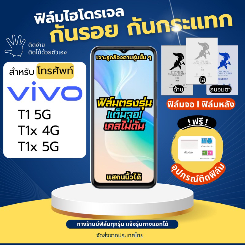 ฟิล์มกันรอยไฮโดรเจล Vivo T1 5G T1x 4G T1 5G ฟรี!อุปกรณ์ติดฟิล์ม ฟิล์มวีโว่ ฟิล์มVivo