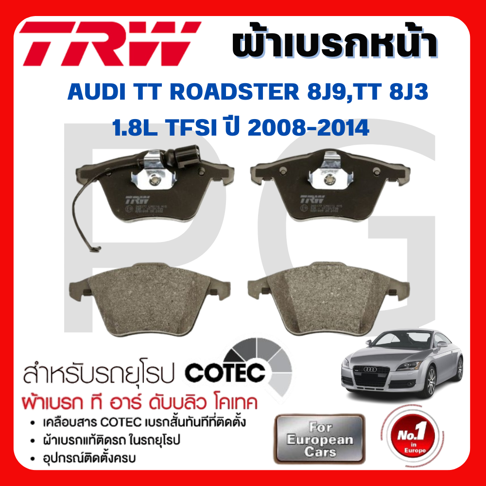 TRW ผ้าเบรคหน้า/ผ้าเบรคหลัง AUDI TT ROADSTER (8J9),TT (8J3) 1.8L TFSI ปี 2008-2014 ผ้าเบรครถยุโรป