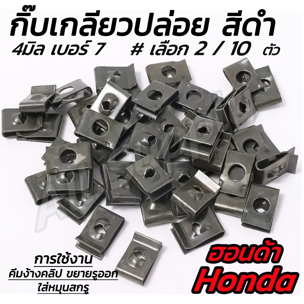 กิ๊บมอไซ Honda ชุบดำ #2/10ตัว กิ๊บฮอนด้า กิ๊บมอไซ กิ๊บชุดสี ชุดสี น็อตมอไซ สกรูมอไซ กิ๊บเกลียวปล่อย ชุบดำ Honda