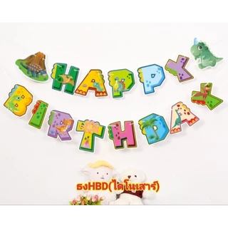 ธงวันเกิดHappy birthday ธงHappy newyear ธงตกแต่งปาร์ตี้หลายแบบชุดที่1/1 พร้อมส่ง