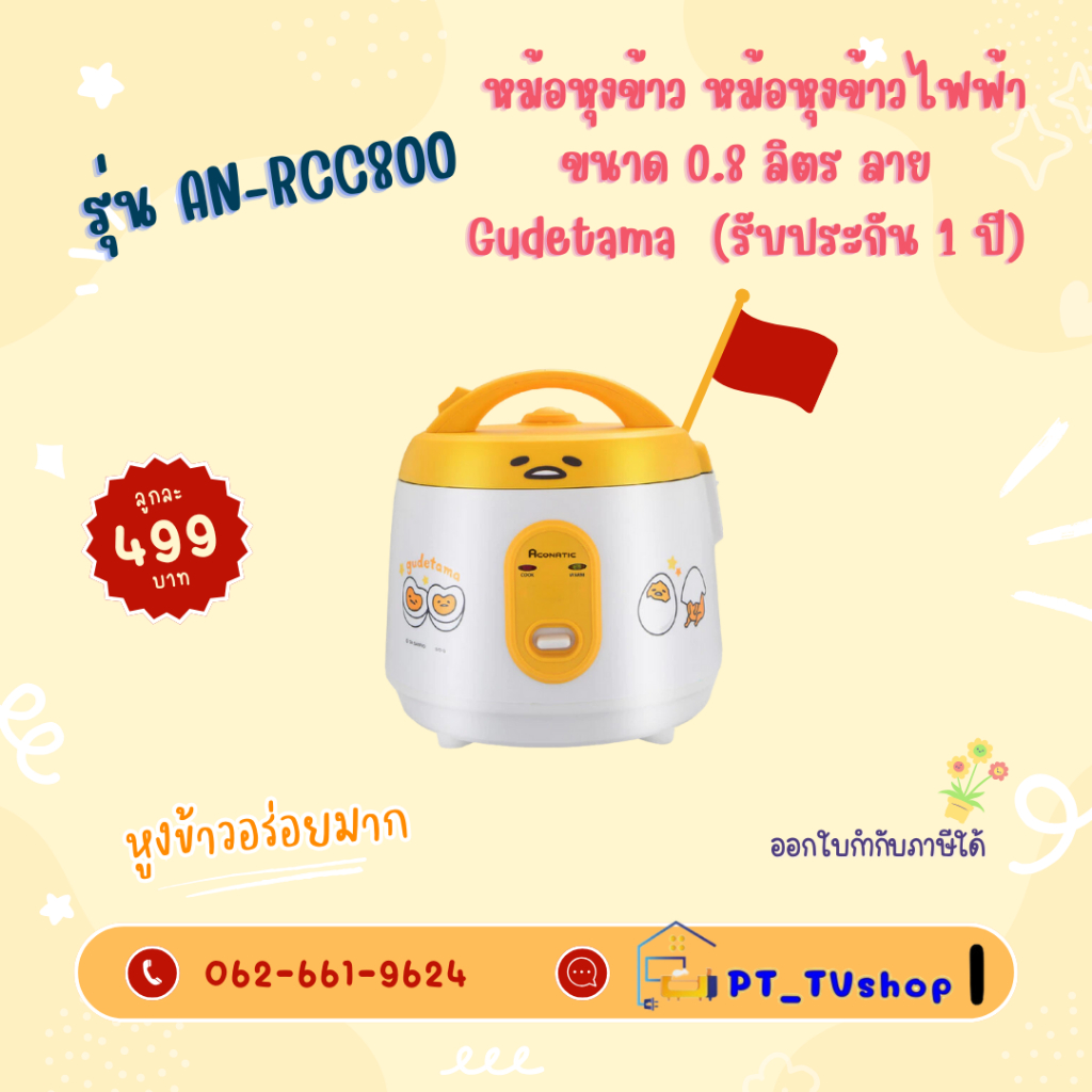 Aconatic หม้อหุงข้าว หม้อหุงข้าวไฟฟ้า ขนาด 0.8 ลิตร ลาย Gudetama รุ่น AN-RCC800 (รับประกัน 1 ปี)