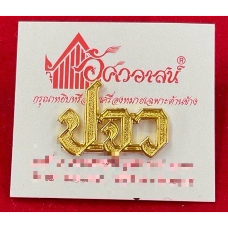 เครื่องหมาย ปจว จากอัศวอาสน์