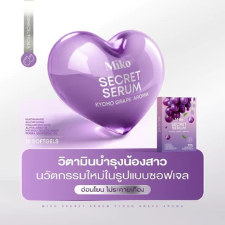 MIKO SECERT SERUM มิโกะซีเคร็ท กลิ่นองุ่นเคียวโฮ 1 กล่อง มี 10 เม็ด มิโกะ เซรั่ม MIKO SERUM กลิ่นองุ่นเคียวโฮ