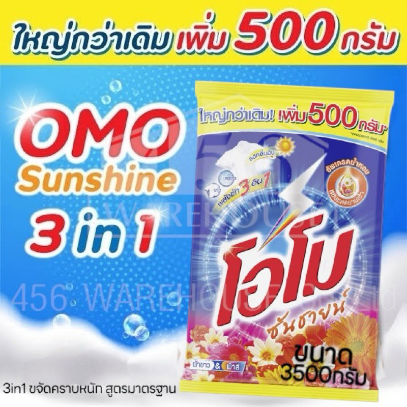 OMO SUNSHINE ถุงใหญ่จุใจ เพิ่มปริมาณพิเศษ 3500g โอโม ซันชายน์ ลดกลิ่นอับ ชำระล้างแบคทีเรียได้ถึง 99.99%