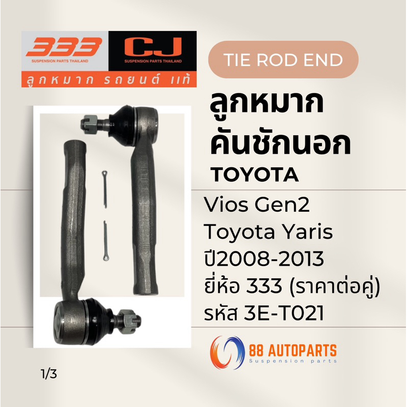 ลูกหมากคันชักนอก Toyota Vios Gen2 , Yaris ปี2008-2013 ยี่ห้อ 333 รหัส 3E-T021 (ราคาต่อคู่)