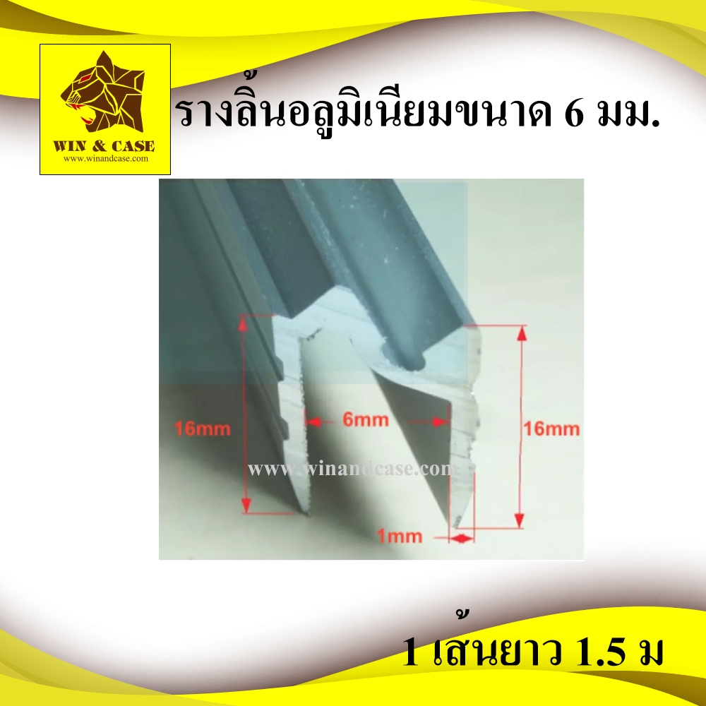 รางลิ้น ขนาด 6 มม. อุปกรณ์แร็ค ประกอบแร็ค ทำแร็ค ฝาประกบ ตู้แร็ค รางอลูมิเนียม ยาวเส้นละ 1.5 เมตร