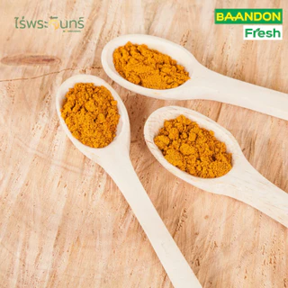 ผงขมิ้นชัน ตรา ไร่พระจันทร์ ขนาด 100g มีอย. ไม่ผสมแป้งและน้ำตาล Turmeric ผงขมิ้นชันแท้