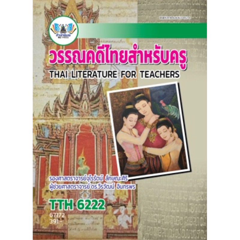 ตำราเรียน ม.ราม TTH6222 วรรณคดีไทยสำหรับครู (67172)