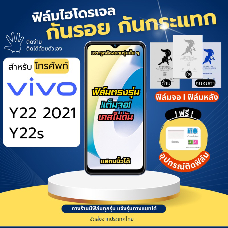 ฟิล์มกันรอยไฮโดรเจล Vivo Y22 (2021) Y22s ฟรี!อุปกรณ์ติดฟิล์ม ฟิล์มวีโว่ ฟิล์มVivo
