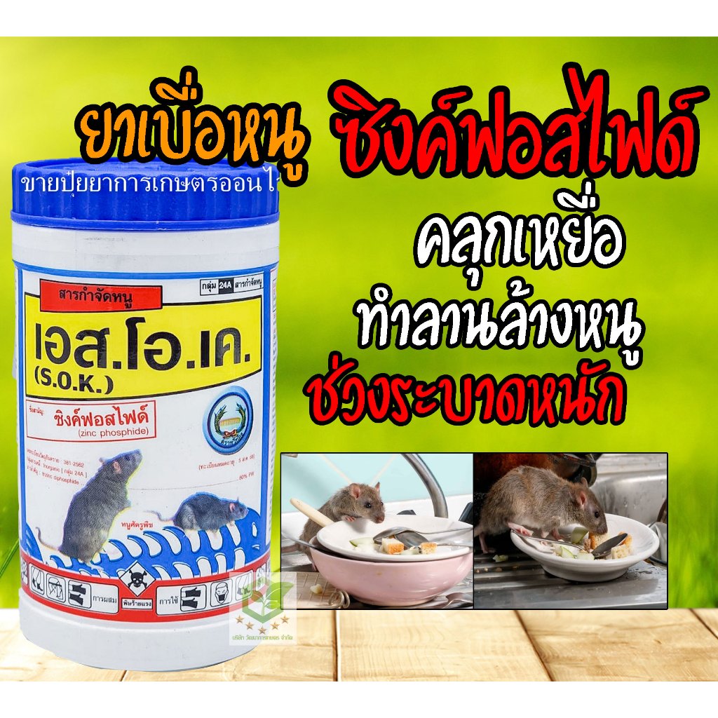 เอส.โอ.เค ซิงค์ฟอสไฟด์ 80 ผงดำ กำจัดหนู (ยาเบื่อหนู ยาฆ่าหนู) ขนาด 50 กรัม ยาดำ สะตอม