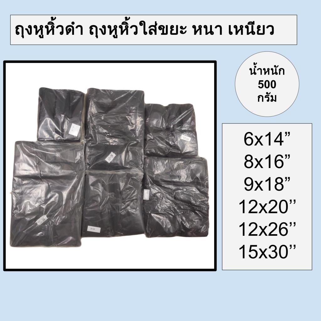 ถุงหูหิ้วสีดำ ถุงดำ ใส่ขยะ หนา เหนียว เกรดเอ ไม่รั่วซึมง่าย มีคลิปสาธิตความเหนียว น้ำหนัก 0.5 kg