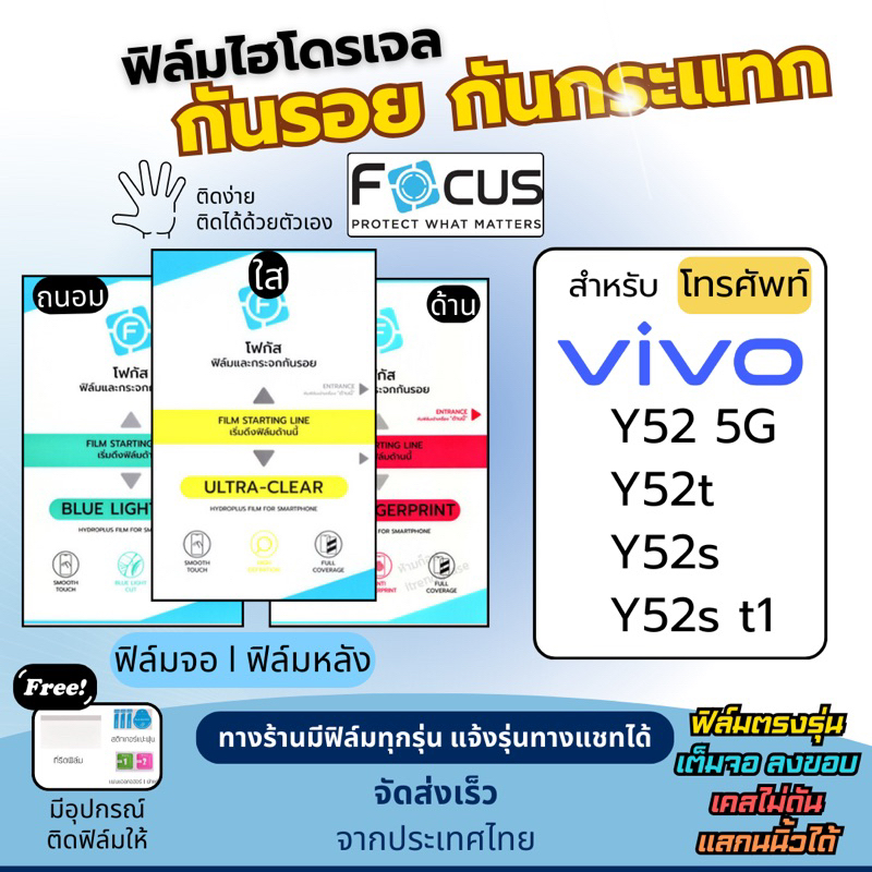 [Focus แท้] ฟิล์มกันรอยไฮโดรเจล Vivo Y52 5G Y52t Y52s Y52s t1 ฟรี!อุปกรณ์ติดฟิล์ม ฟิล์มวีโว่ ฟิล์มVi