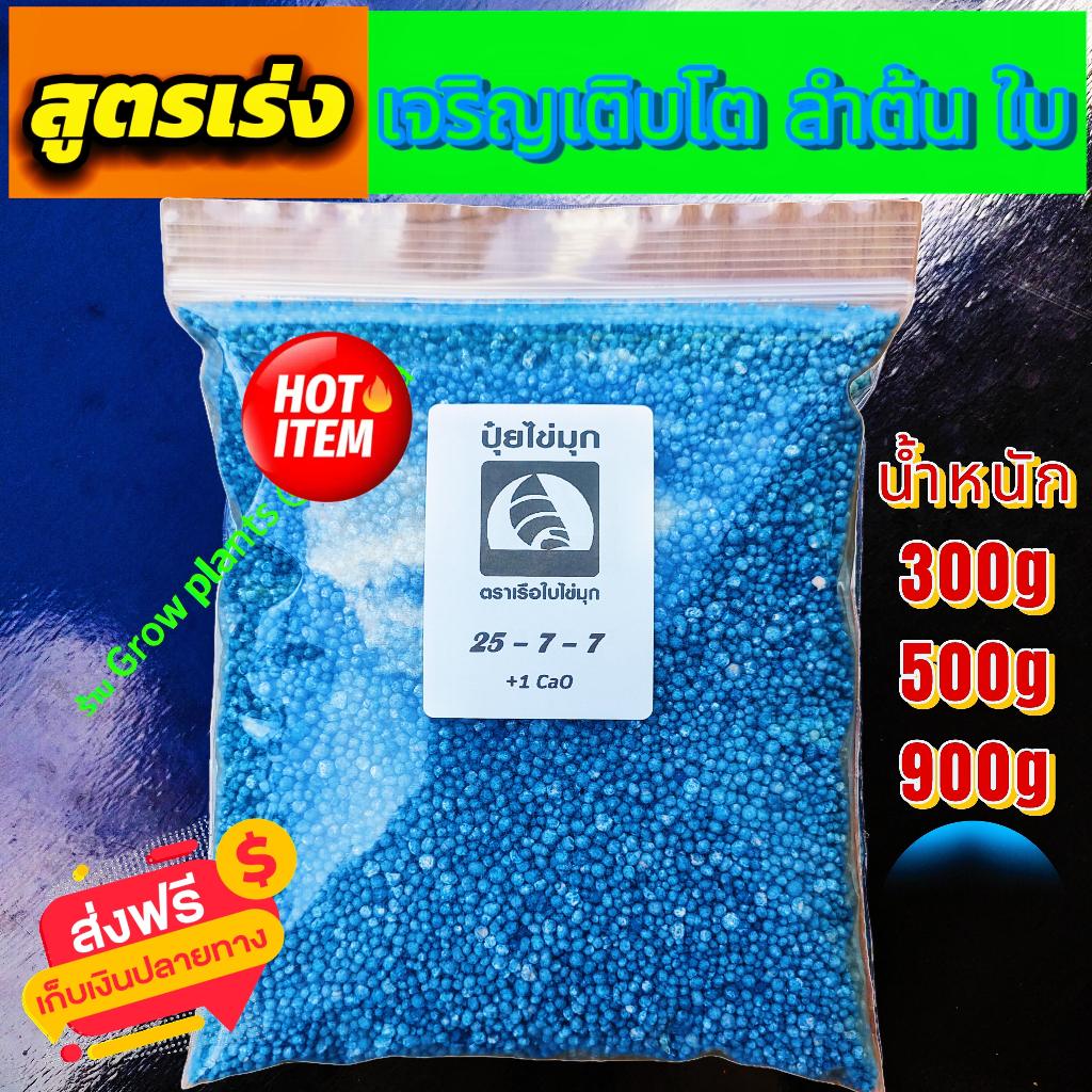 🧧ปุ๋ยสูตร 25-7-7 +1 CaO ตราเรือใบ ไข่มุก 🌿เร่งการเจริญเติบโตของใบ 🪵เร่งลำต้นโต ใหญ่ ใบเขียว ทำให้สัง