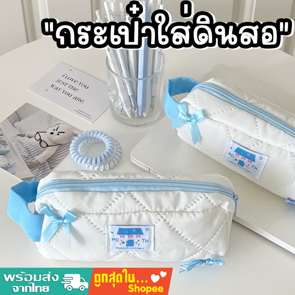 tokyosellected(T2249) กระเป๋าใส่ดินสอ-จัดระเบียบเครื่องสำอางค์ สีขาวตกแต่งโบว์ฟ้า