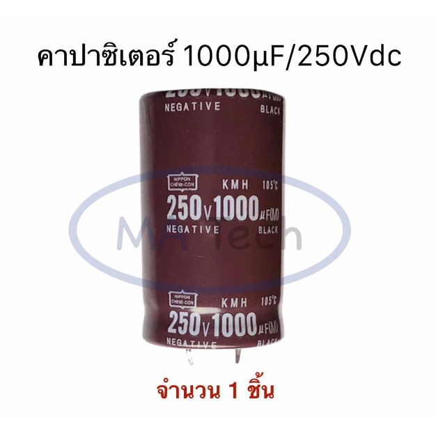 1000uf 250V คาปาซิเตอร์ 1000uF250V Capacitor 1000uf/250V 105C ขาเขี้ยว ระยะขาห่าง 10.0มม จำนวน 1 ชิ้น