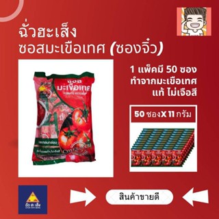 ซอสมะเขือเทศ ซอสมะเขือจิ๋ว ฉั่วฮะเส็ง ซอสมะเขือ รุ่นจิ๋ว