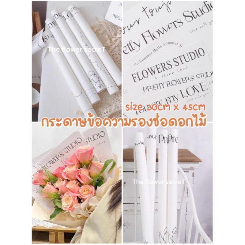 🇹🇭{พร้อมส่งในไทย} กระดาษห่อช่อดอกไม้แบบมีข้อความ/กระดาษรองช่อ ▶
