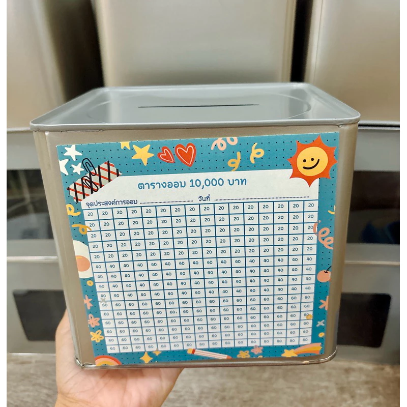 ออมวันล่ะ 20/40 บาท ปี๊บออมสิน พร้อมตารางออมเงิน แบบเปิดไม่ได้