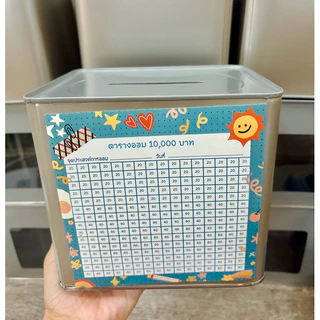 ออมวันล่ะ 20/40 บาท ปี๊บออมสิน พร้อมตารางออมเงิน แบบเปิดไม่ได้