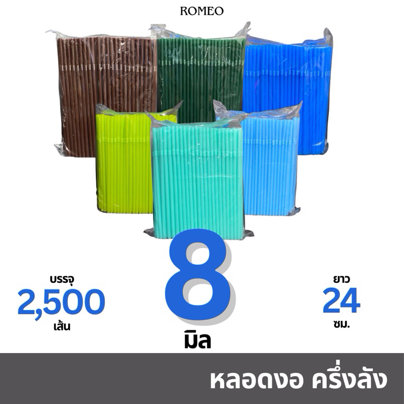 [ครึ่งลัง ไม่ห่อฟิล์ม/10 แพ็ก] หลอดงอ 8 มิล (8x240มม.) ตรา TWINS บรรจุ 2,500 เส้น **ไม่เกิน 2 ลังต่อคำสั่งซื้อ**