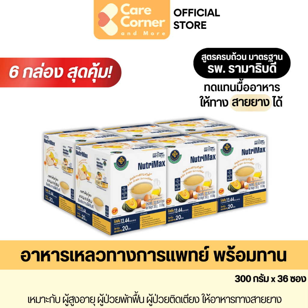 NutriMax อาหารทางการแพทย์สูตรครบถ้วน ทดแทนมื้ออาหาร (300กx36) อาหารผู้สูงอายุ อาหารผู้ป่วย อาหารทางสายยาง นูทริแม็กซ์