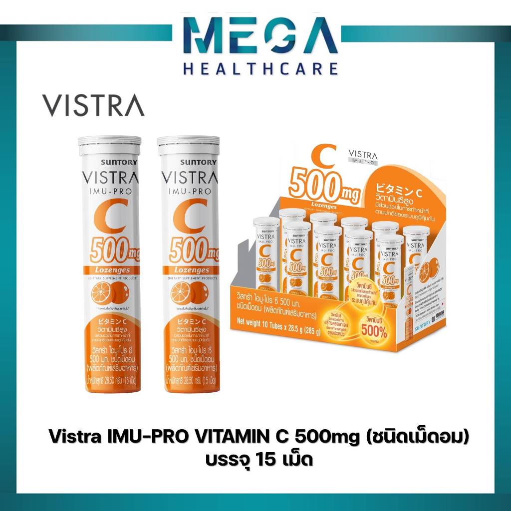 Vistra Imu Pro C Lozenges วิสทร้า ไอมู-โปร ซี 500 มก. เม็ดอม [15 เม็ด] วิตามินซี ชนิดเม็ดอม