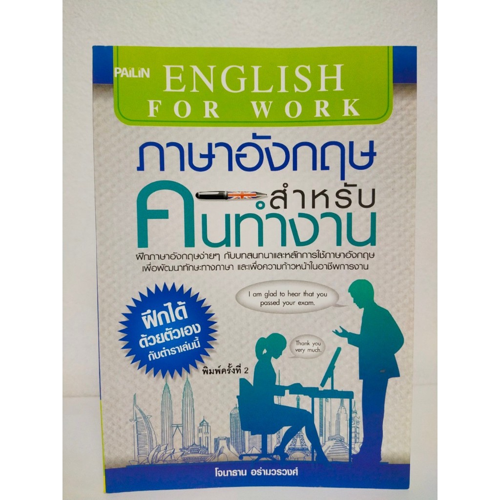 หนังสือเสริมการเรียน ภาษาอังกฤษ : ภาษาอังกฤษสำหรับคนทำงาน (ราคาปก 109 บ. ลดเหลือ 69 บ.)