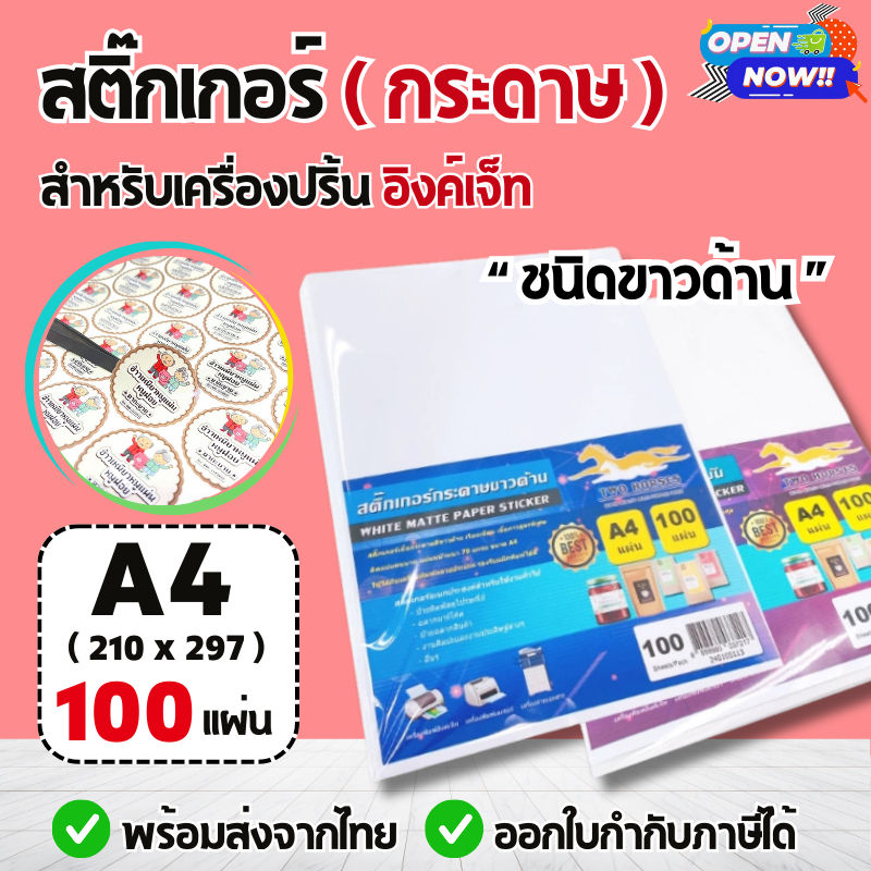 สติ๊กเกอร์ A4 ขาวด้าน (50-100 แผ่น) (กระดาษ A4 สติกเกอร์, สติ๊กเกอร์กระดาษ, สติ๊กเกอร์อเนกประสงค์ A4