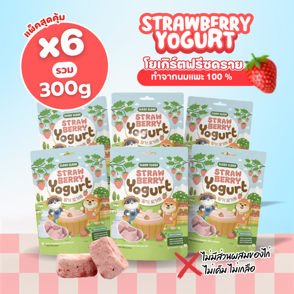 [แพ็ค 6 ซอง] FLOOFFLOOF ขนมสุนัขขนมแมว ฟรีซดราย(สตรอเบอร์รี่โยเกิร์ต) นมแพะแท้ 100% ไม่มีไก่ แคลเซียมสูงไขมันต่ำ