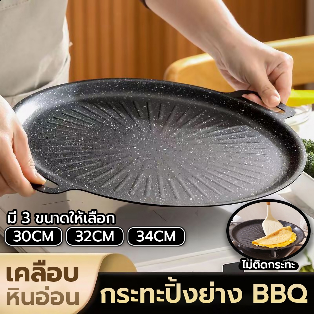 COD กระทะปิ้งย่าง บาร์บีคิว BBQ กระทะย่างเนย ขนาด 30/32/34cm เคลือบ  ไม่ติดกระทะ ใช้ได้กับเตาทุกชนิด กระทะปิ้งย่างเกาหลี
