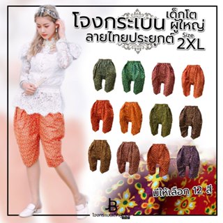 โจงกระเบนสำเร็จรูปผ้าลายไทยประยุกต์ ไซซ์ 2XL รอบเอว 24-32 นิ…