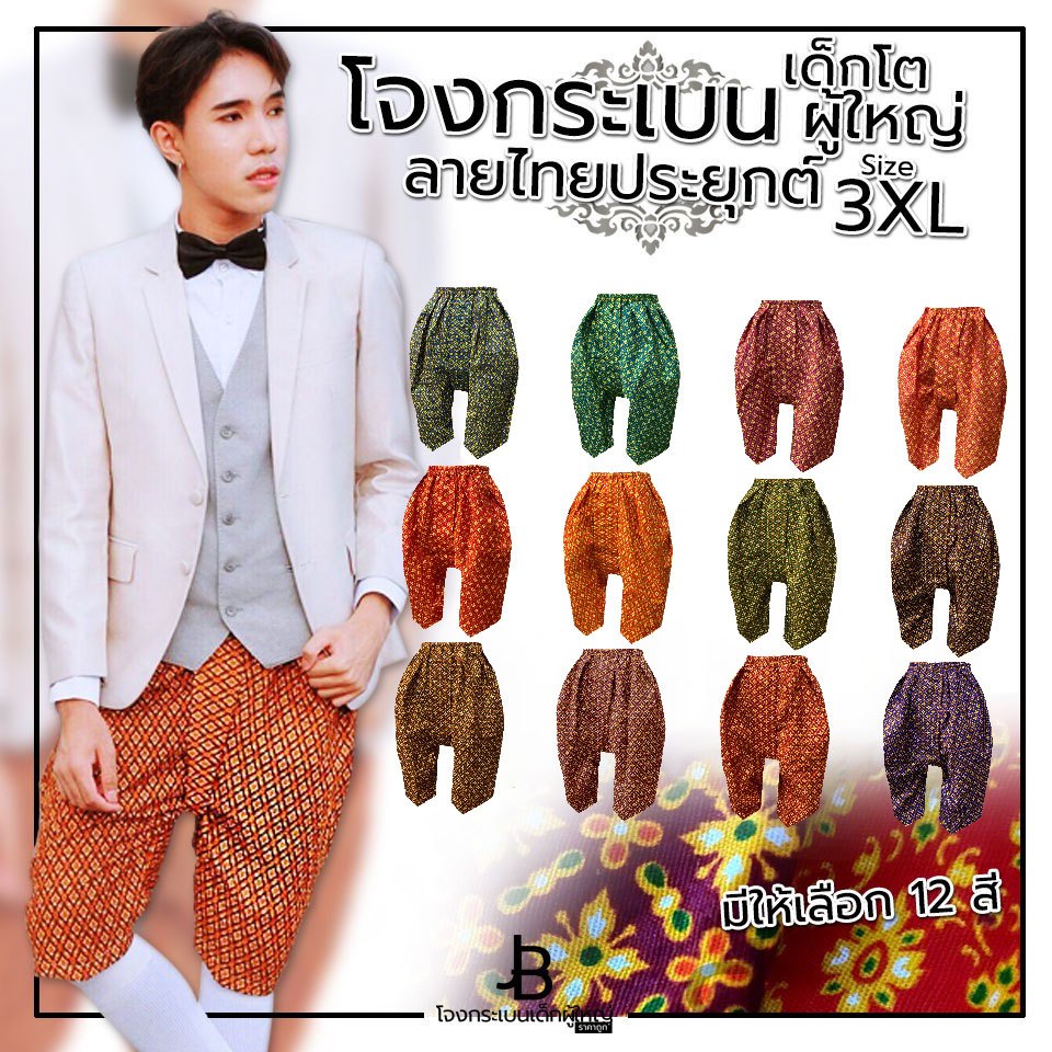 โจงกระเบนผู้ใหญ่ผ้าลายไทยประยุกต์ ไซซ์ 4XL รอบเอว 30-46 นิ้วยาว 30 นิ้ว สำหรับเด็กโต หรือ ผู้ใหญ่
