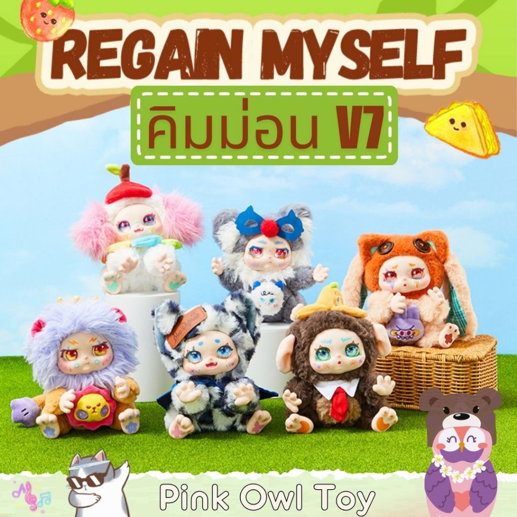 พร้อมส่ง กล่องสุ่ม Kimmon v7 Regain Myself คิมม่อน รีเกนมายเซลฟ์ ตุ๊กตาขนนุ่มนิ่มน่าร๊าก 1จุ่ม ลุ้นซีเครท