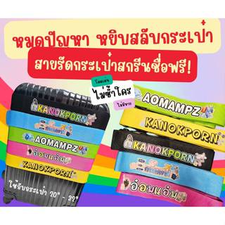 สายรัดกระเป๋าเดินทางสกรีนชื่อ ติดชื่อได้ตามใจ  สกรีนได้หลายส…