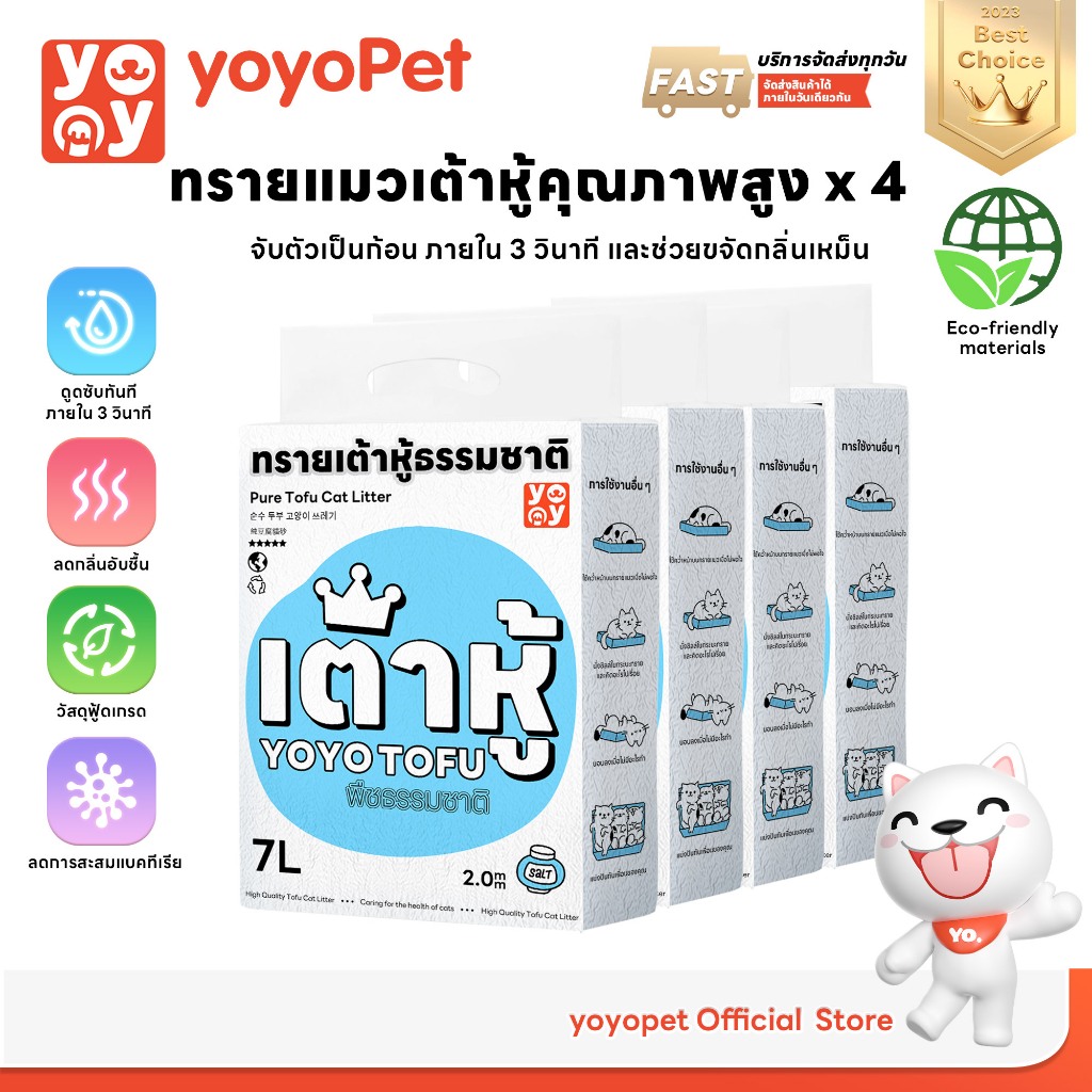 yoyopet : เซ็ทสุดคุ้ม 4ถุง Cat litter 7L เกลือทะเล ทรายเต้าหู้ออร์แกนิค ผลิตจากกากถั่วเหลืองธรรมชาติ