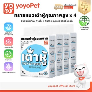 yoyopet : เซ็ทสุดคุ้ม 4ถุง Cat litter 7L เกลือทะเล ทรายเต้าหู้ออร์แกนิค ผลิตจากกากถั่วเหลืองธรรมชาติ