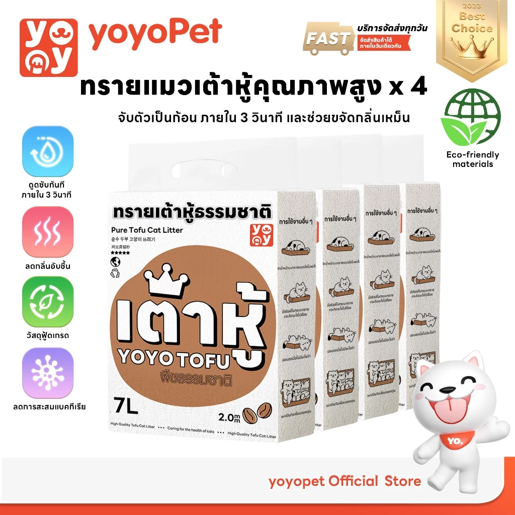 yoyopet : เซ็ทสุดคุ้ม 4ถุง Cat litter 7L กลิ่นกาแฟ ทรายเต้าหู้ออร์แกนิค ผลิตจากกากถั่วเหลืองธรรมชาติ