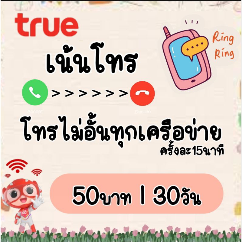 ซิมเน้นโทร โทรไม่อั้นทุกเครือข่ายตลอด24ชม. (ครั้งละ15นาที)