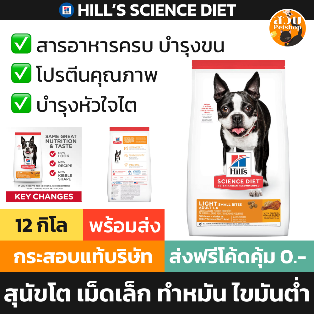 [BBF 11/2025] Hill's Science Diet Small Bites Light อาหารสุนัข สุนัขโต เม็ดเล็ก ไขมันต่ำ ทำหมัน กระสอบ 12kg