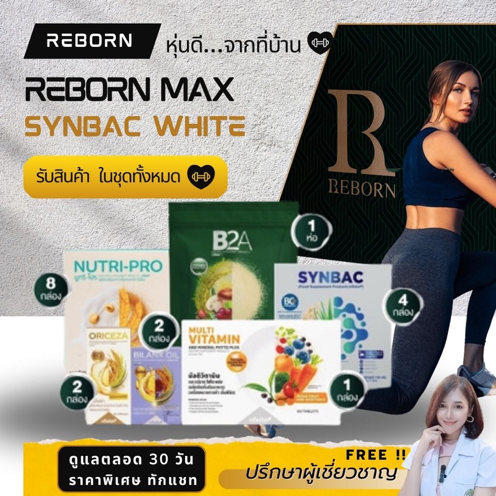 Reborn Max Synbac White : ลดน้ำหนัก 30 วัน รีบอร์น อาหารเสริม ลดไขมัน  เลกาซี่ legacy , รีบอน