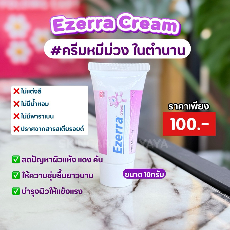 ขนาดทดลอง 10g อีเซอร์ร่าครีม Ezerra Cream ครีมหมีม่วงในตำนาน